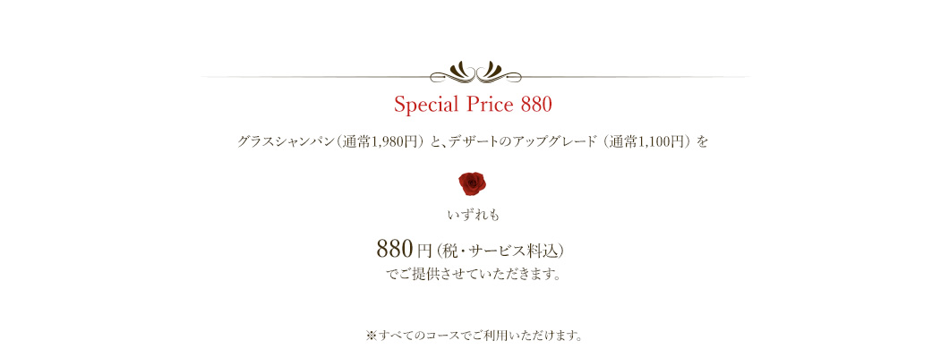 Special Price 880 | グラスシャンパンとデザートのアップグレードをいずれも880円でご提供させていただきます。