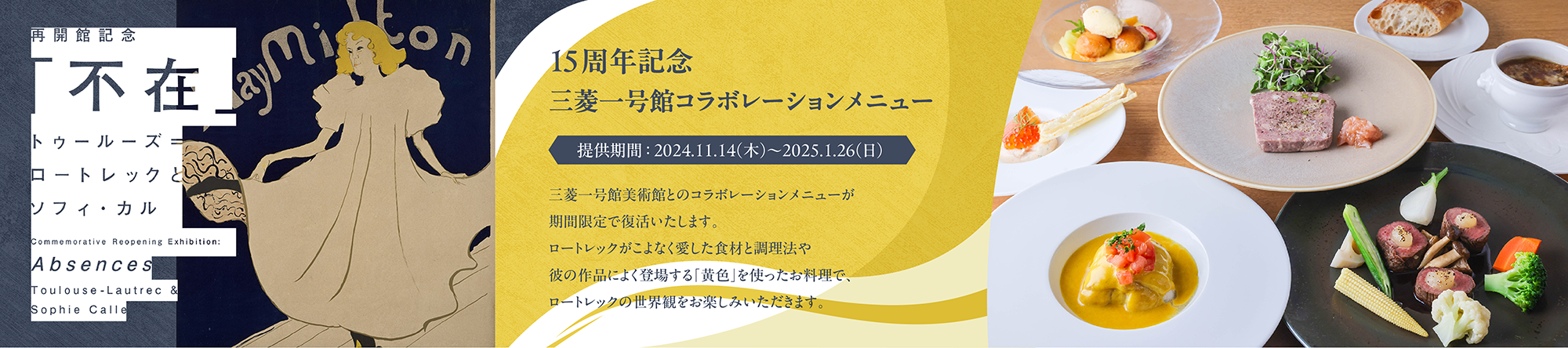 トゥールーズ＝ロートレックとソフィ・カル「不在」 - 15周年記念 三菱一号館コラボレーションメニュー