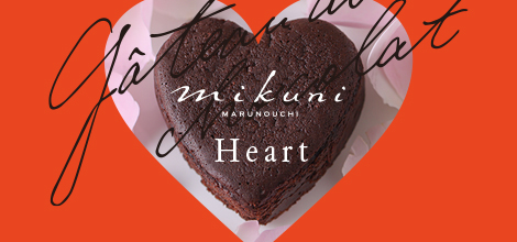 オリジナルガトーショコラ《mikuni Heart（ミクニ ハート）》10月10日より販売スタート