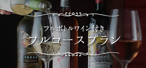 フルボトルワイン付きフルコースプラン