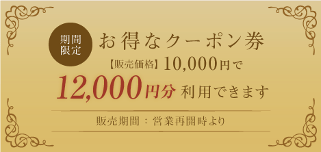 ミクニ マルノウチ クーポン券