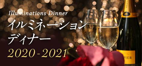 イルミネーションディナー 2020-2021