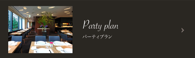 パーティ | party