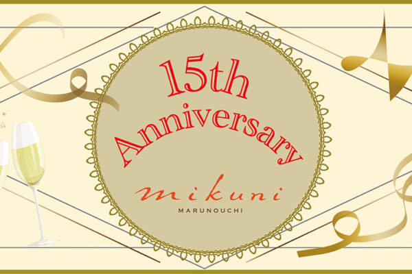 【15周年記念　乾杯スパークリング＆2009年ヴィンテージワイン付スペシャルフルボトルプラン】　