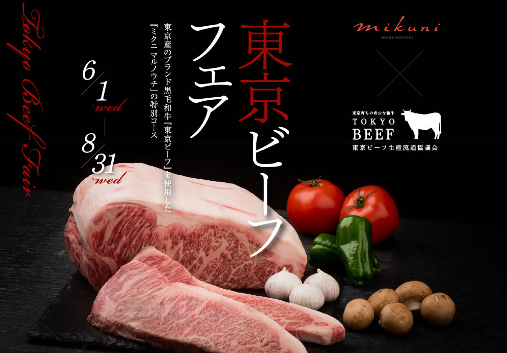 東京ビーフフェア｜東京産のブランド黒毛和牛『東京ビーフ』を使用した『ミクニ マルノウチ』の特別コース