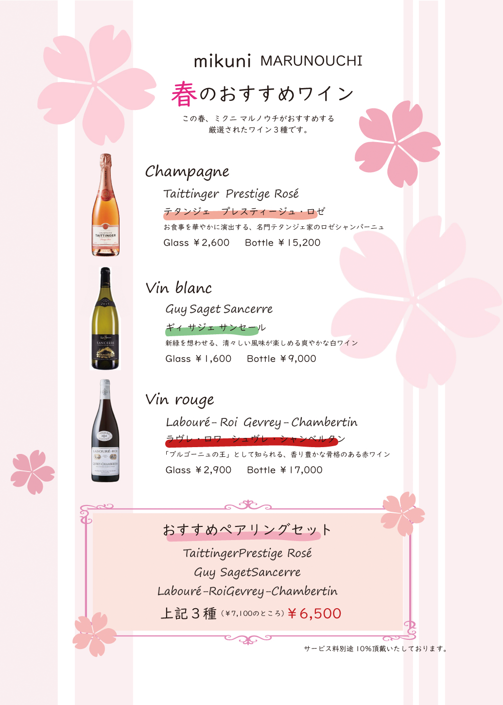mikuni MARUNOUCHI 春のおすすめワイン